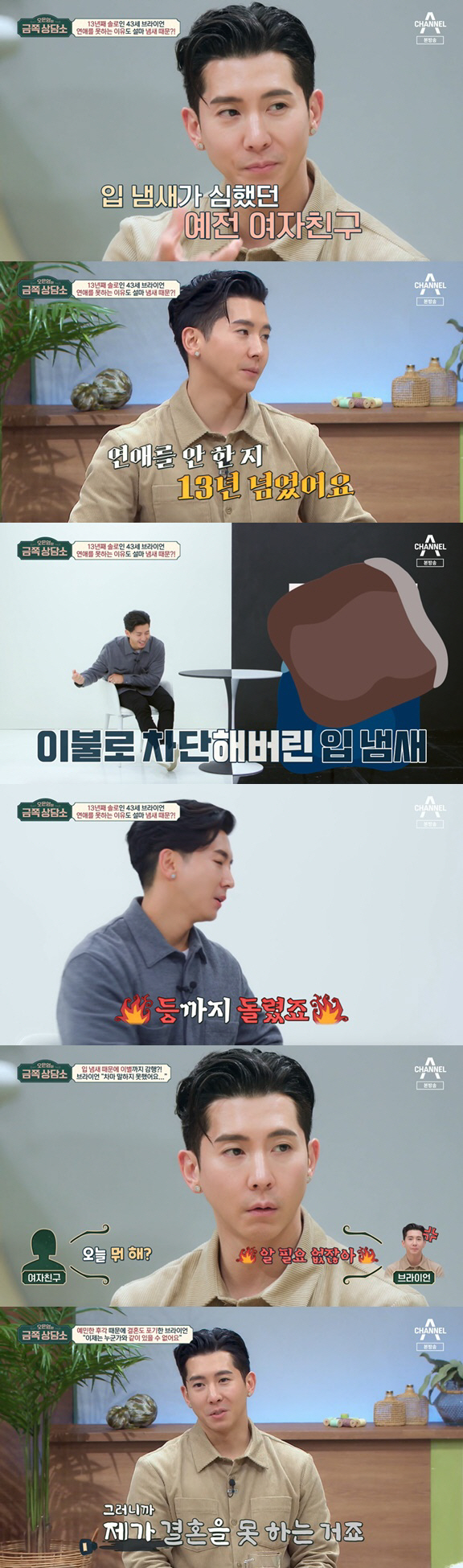 브라이언 "입냄새 여친과 이별...13년째 연애·결혼 못해"('금쪽상담소…