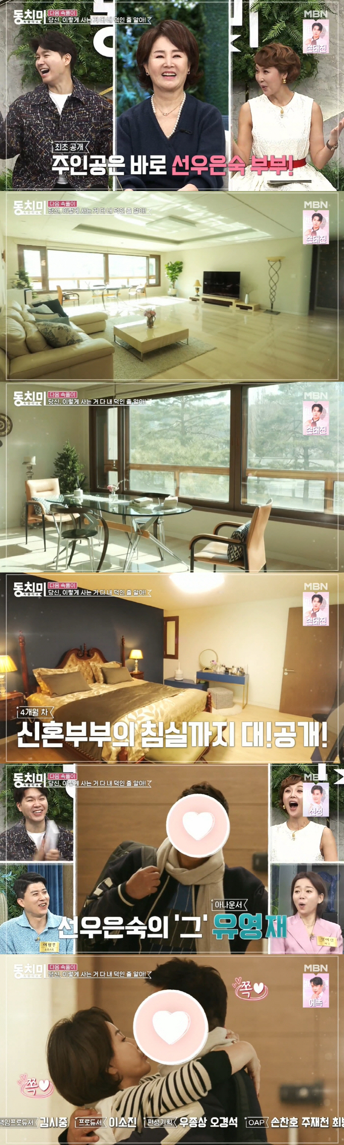 선우은숙♥유영재, 신혼집 최초 공개...달달 스킨십→"혼인신고 후회해?"…