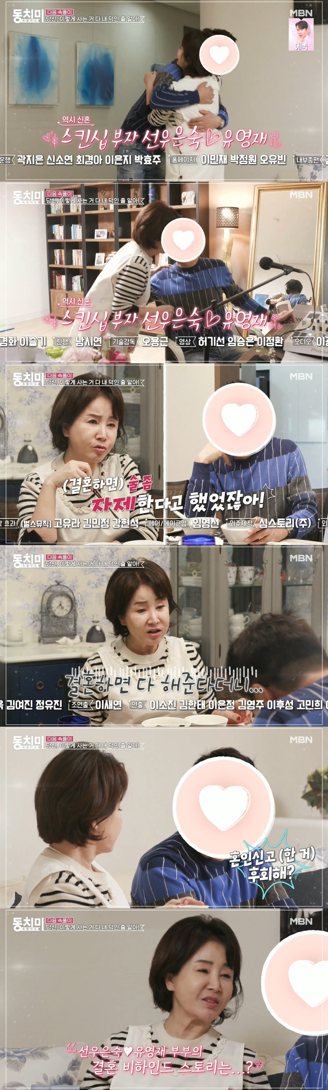 선우은숙♥유영재, 신혼집 최초 공개...달달 스킨십→"혼인신고 후회해?"…