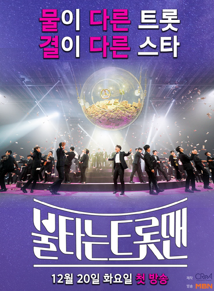 [전문] '불타는트롯맨' 제작진 "결과에 어떤 개입도 불가능…입장권 제공…
