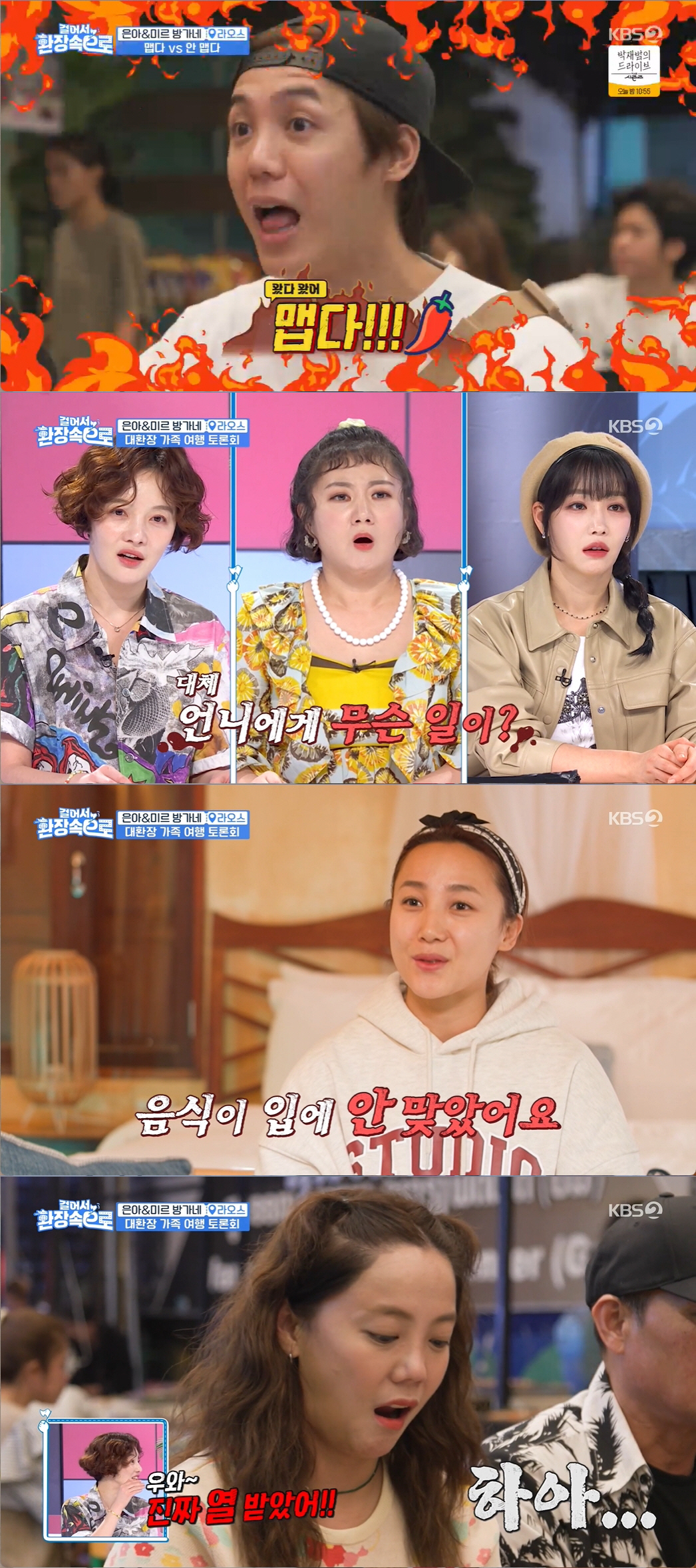 '걸환장' 방가네, 기분 확 상한 가족여행 "너무한거 아냐?" 폭발 [종…