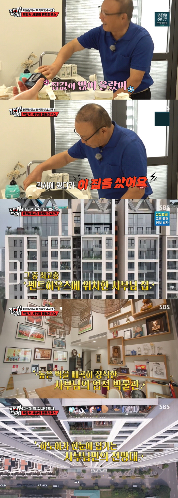 "집값 많이 올라" 박항서, 40층 최고급 펜트하우스→"아내와 납치당해"…