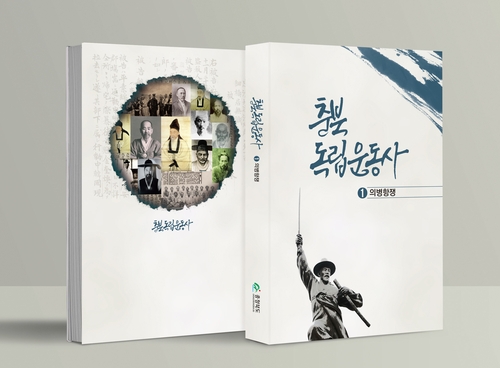충북도, 3·1절 앞두고 '독립운동사 의병항쟁편' 발간