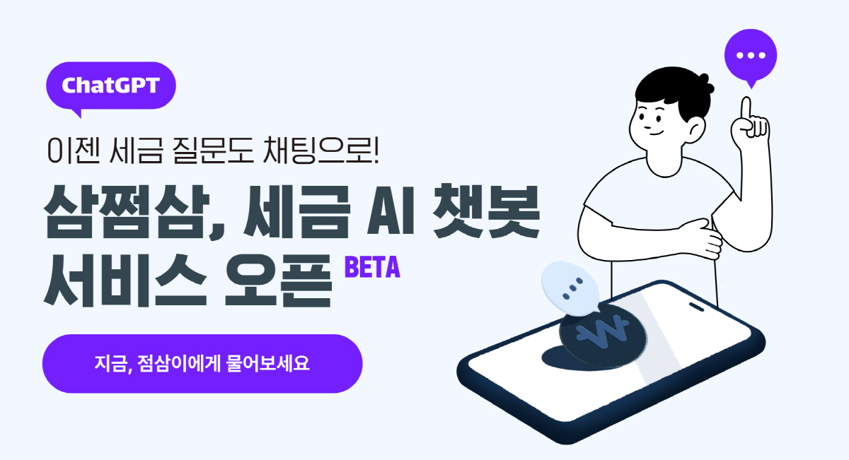 삼쩜삼, 챗GPT 기반 세금상담 챗봇 출시
