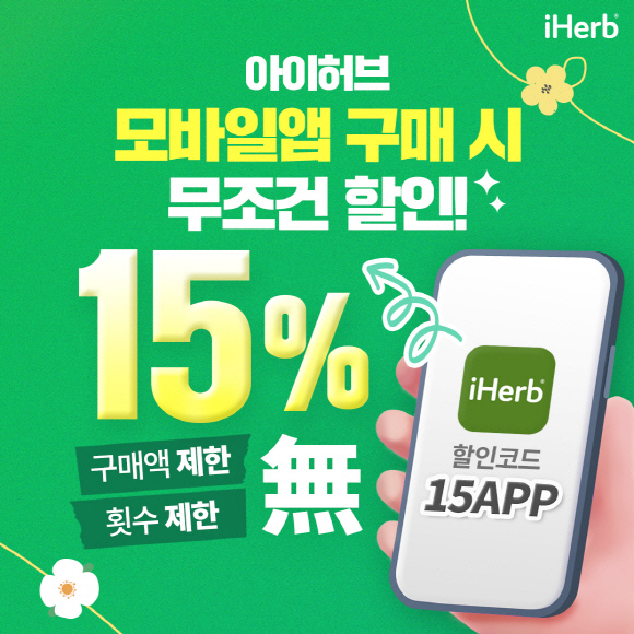 아이허브, 전제품 15% 할인 행사 진행