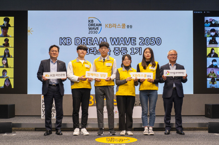 KB국민은행, 중학생 학습 지원 'KB라스쿨' 발대식 진행