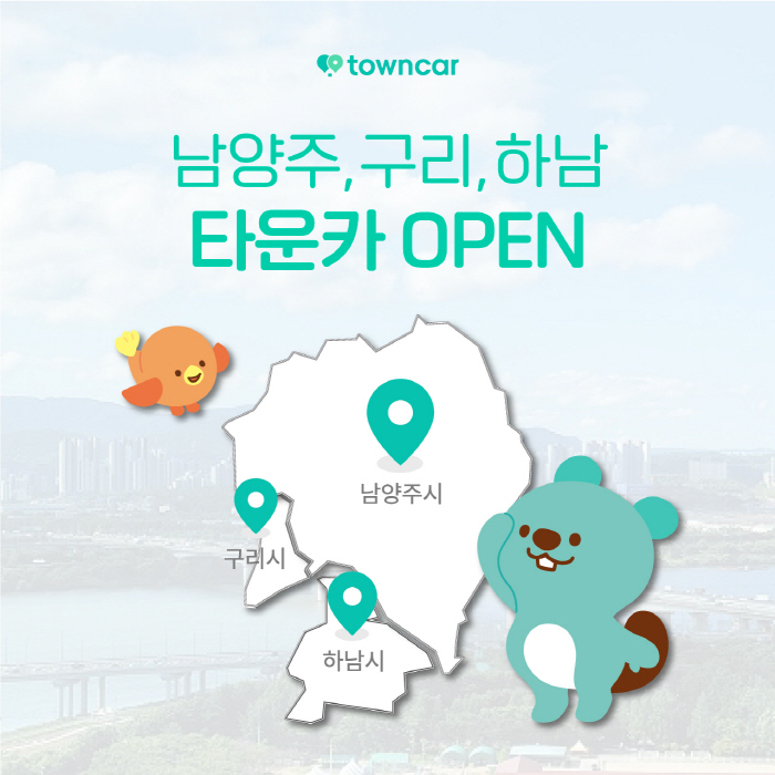 한국타이어 '타운카', 경기 남양주 구리 등으로 서비스 범위 확대