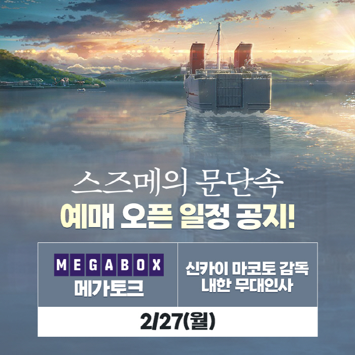 '스즈메의 문단속' 신카이 마코토 감독, 韓 팬들과 만난다…내한 무대인사…