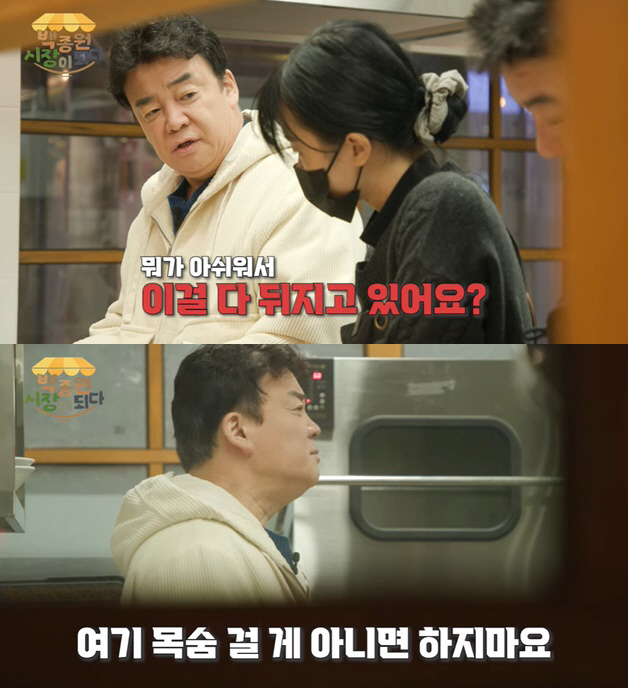 "가게 개판, 목숨 걸거 아니면 하지마" 백종원, '예산시장' 창업자들에…