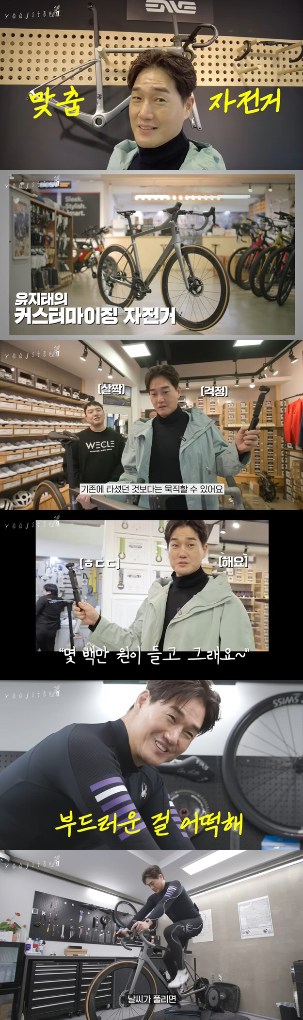 유지태, 신상 자전거 자랑 "세상에 단 한 대..몇 백만원 들기도 해"(…