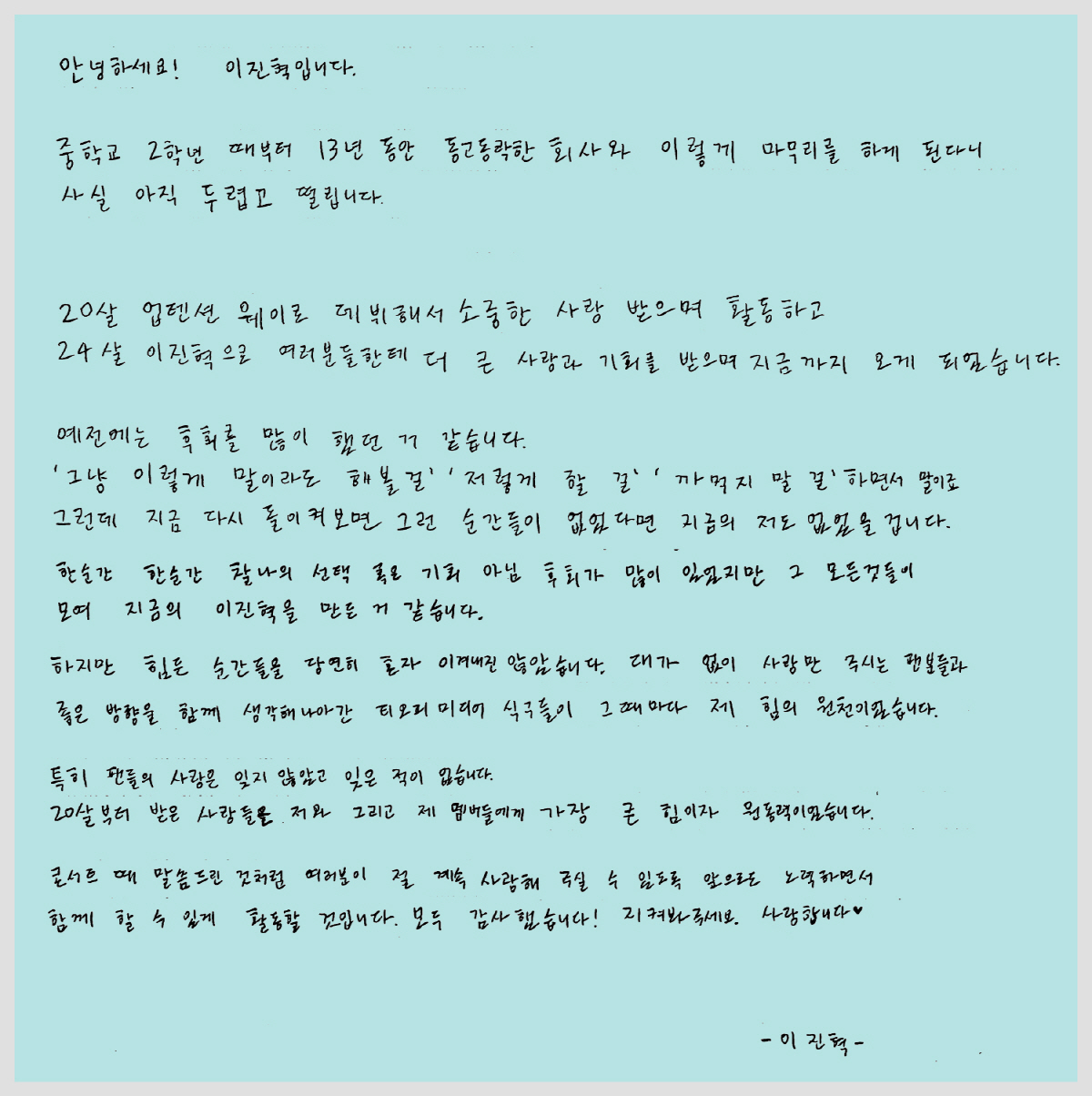 [공식] 이진혁, 13년 만에 티오피미디어와 결별.."홀로서기 두렵고 떨…