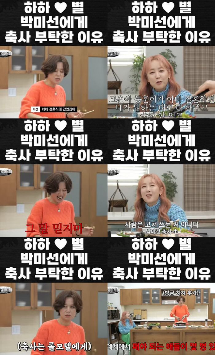 박미선, 하하♥별이 축사 부탁한 이유 듣다 정색 "연예계에서.."('미선…