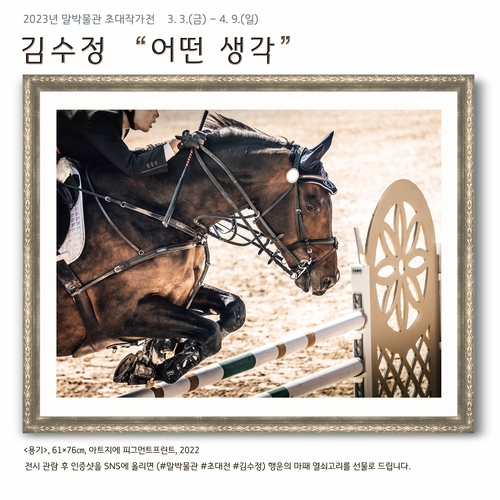 한국마사회, 말 박물관 김수정 사진작가 개인전 개최