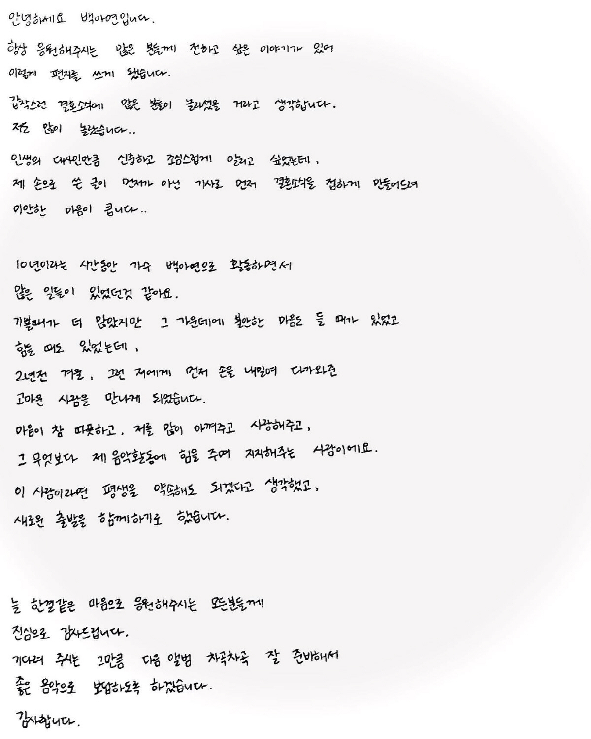 백아연, 2년 교제한 연인과 결혼 "마음 따뜻한 사람과 평생을 약속" […