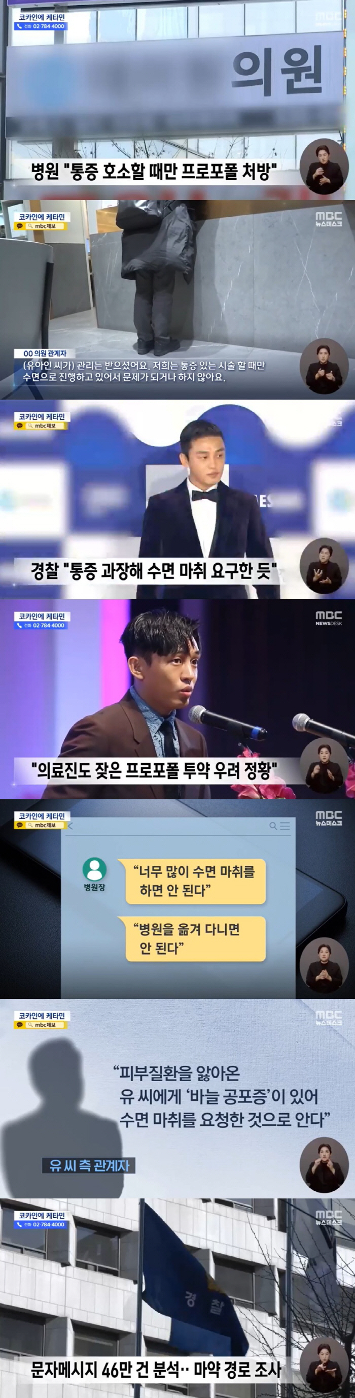 [종합] 유아인, 의사도 말린 프로포폴→"바늘 공포증" 변명…다음주 소환