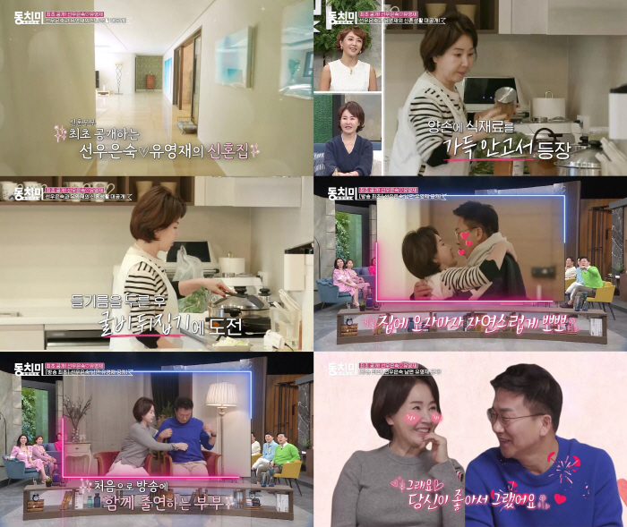 선우은숙♥유영재, 신혼집 최초 공개…재혼 4개월차 '스킨십多' 일상('동…