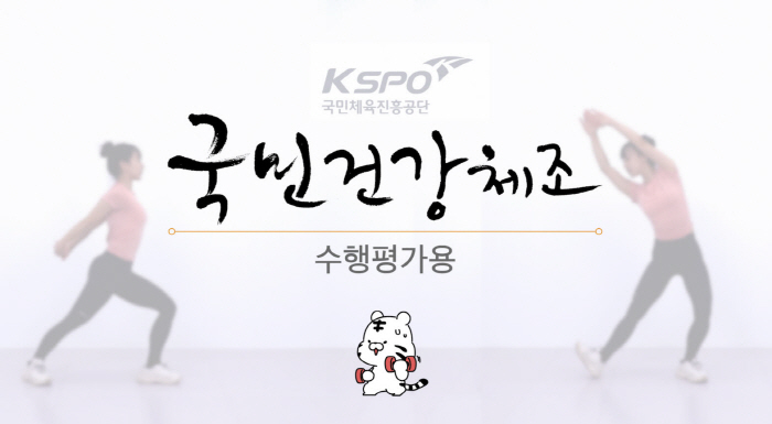 국민체육진흥공단 "학교체육 수행평가 도와드려요"…건강체조 동영상 제공 서…