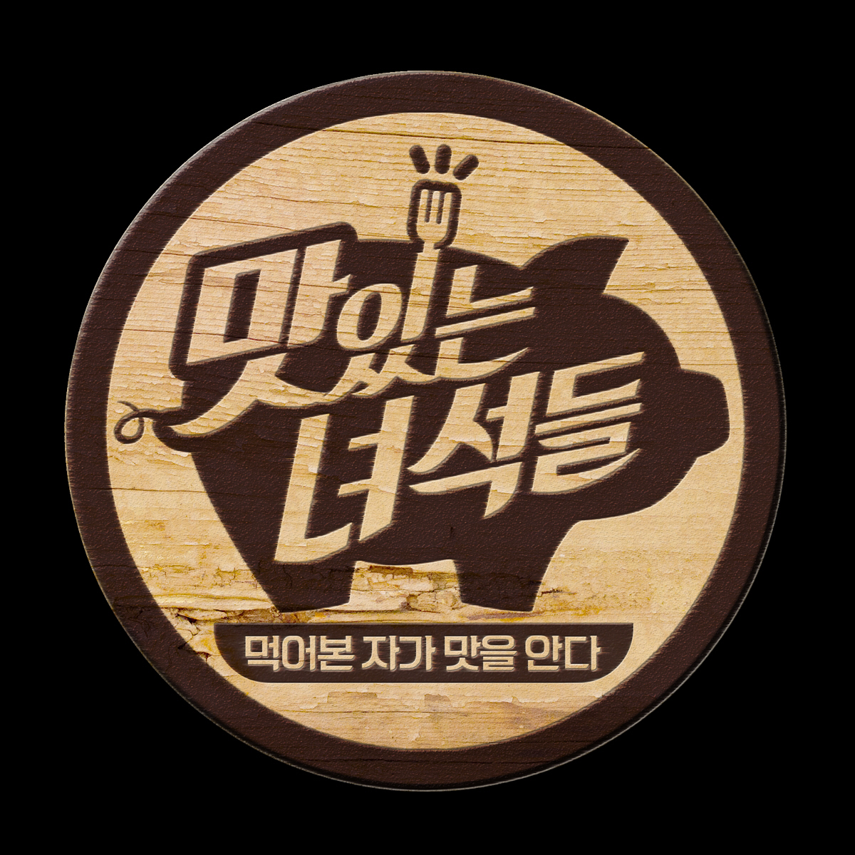 문세윤·홍윤화·김민경, '맛있는 녀석들' 하차 "새 멤버 심사숙고 중" …