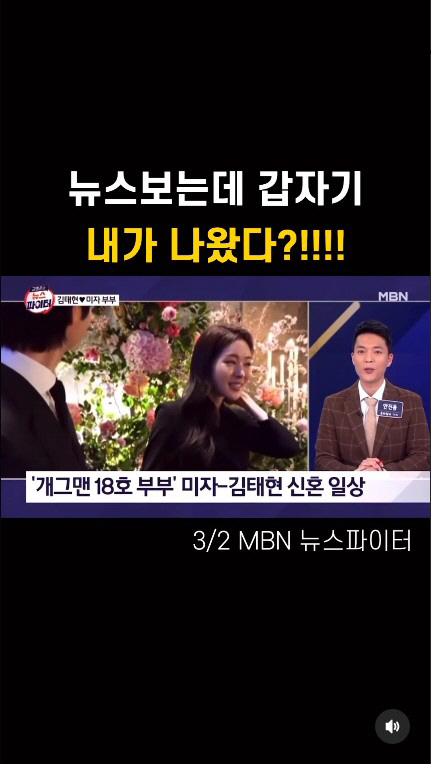 '김태현♥' 미자, 뉴스 보는데 내가?…"무슨 잘못 한 줄"