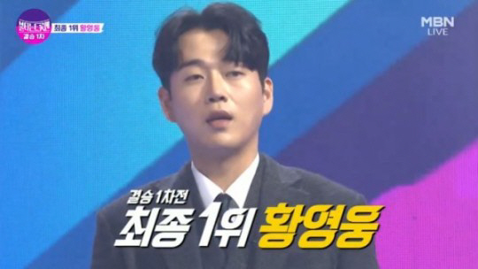 황영웅, 논란 46일 만에 '불트' 하차→'특혜 의혹' 경찰 내사까지 […