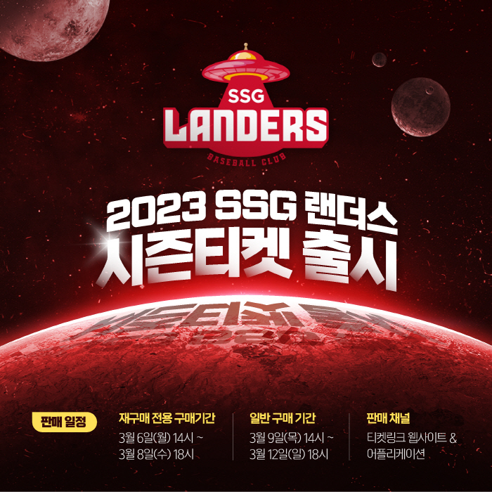 'PS 티켓 선구매→MD샵 할인까지' SSG랜더스, 오는 6일부터 202…