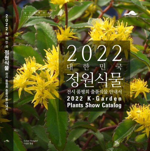 한수정, '2022 대한민국 정원식물' 안내서 전국 배포