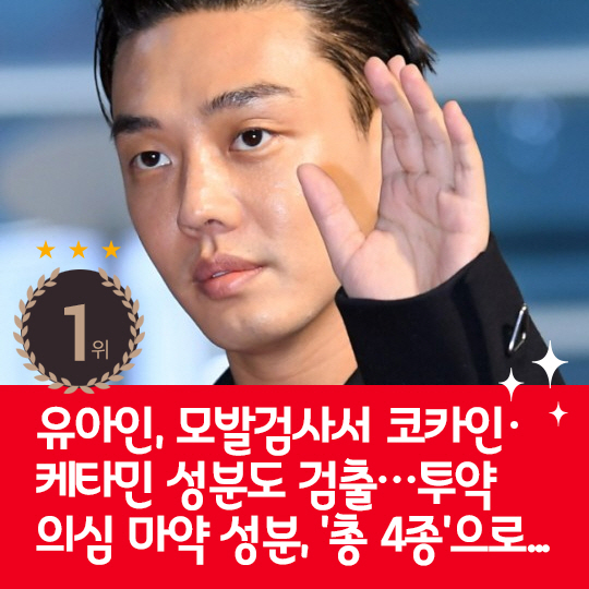 [카드뉴스] 지난주 핫이슈, 유아인 투약 의심 마약 4종으로 늘어