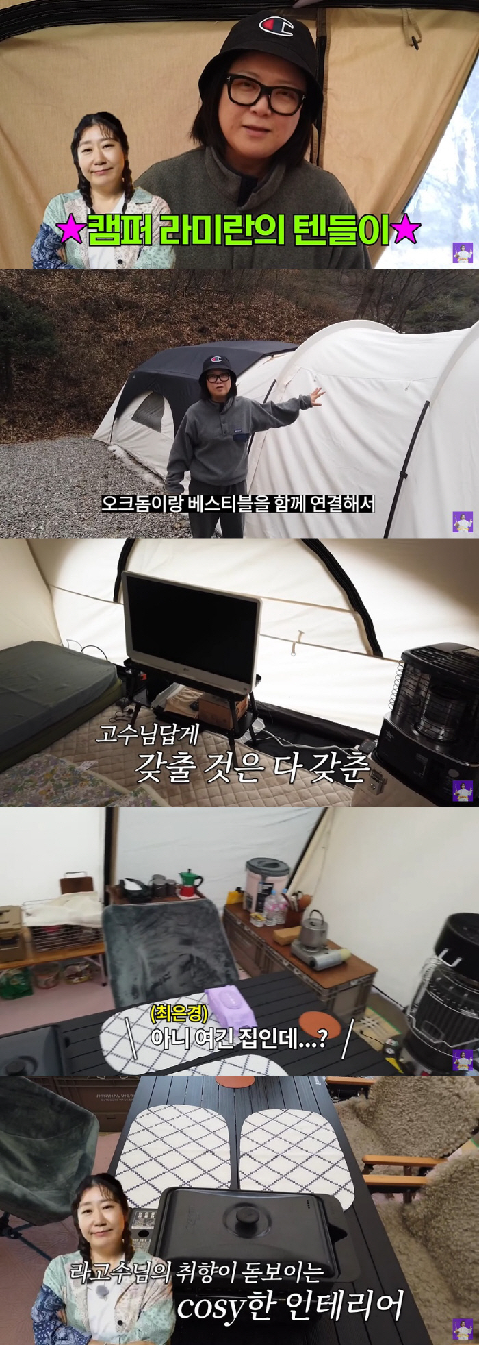 라미란, '소파+TV'까지 갖춘 '20년 차' 캠핑 고수 "텐트 맞아?"…