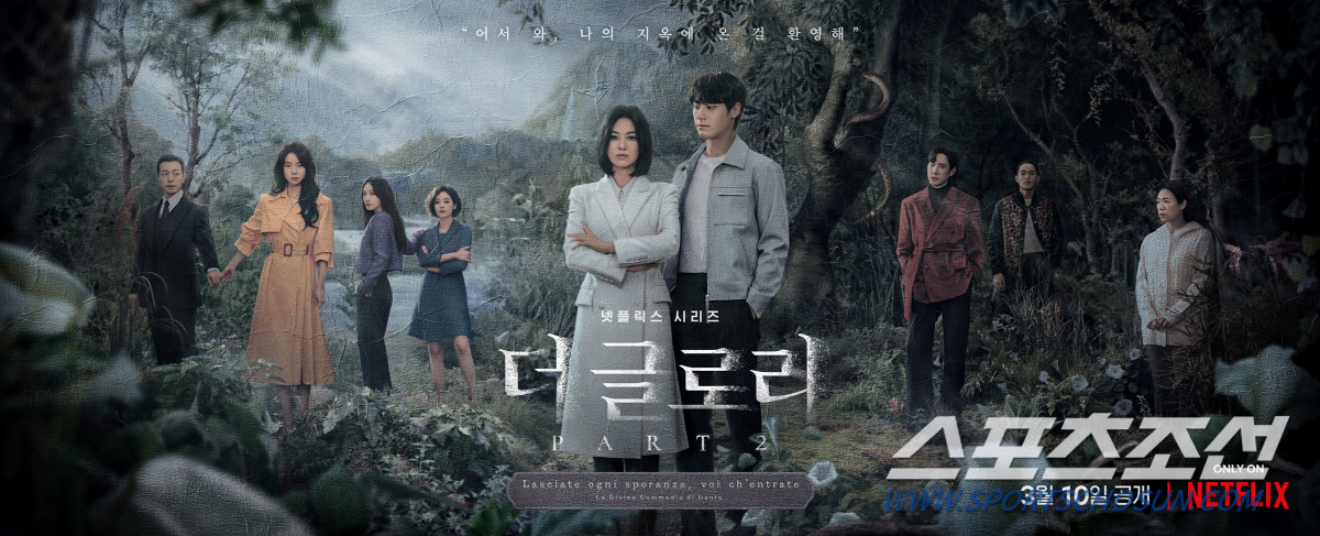 10일 공개 '더글로리' 파트2, 영등위가 스포일러? "피해자들의 연합과…