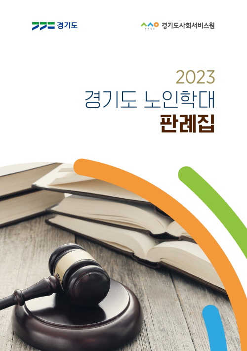 경기도노인보호전문기관, '2023 경기도 노인학대 판례집' 발간