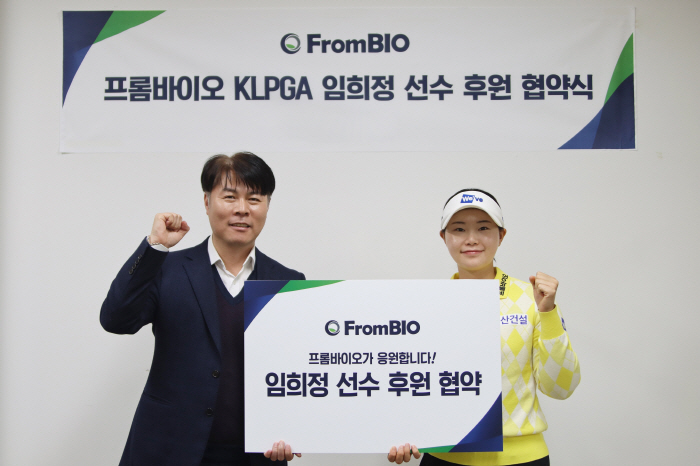 [골프소식]'사막여우' 임희정, 프롬바이오 후원 받는다