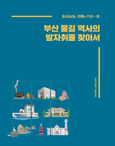 [부산소식] '부산 물길 역사의 발자취를 찾아서' 발간