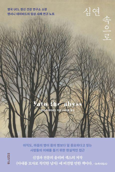 마음의 병에 갇힌 사람들…신간 '심연 속으로'