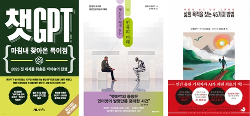 챗GPT 서점가에 '봇물'…1~2월에만 17종 출간