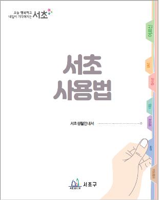 서초구, 전입주민 등 위한 '서초사용법' 안내…맞춤정보 한눈에 쏙