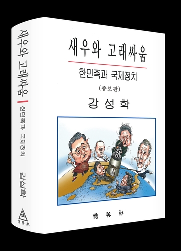 고려대 강성학 명예교수, '새우와 고래싸움: 한민족과 국제정치' 증보판 펴내