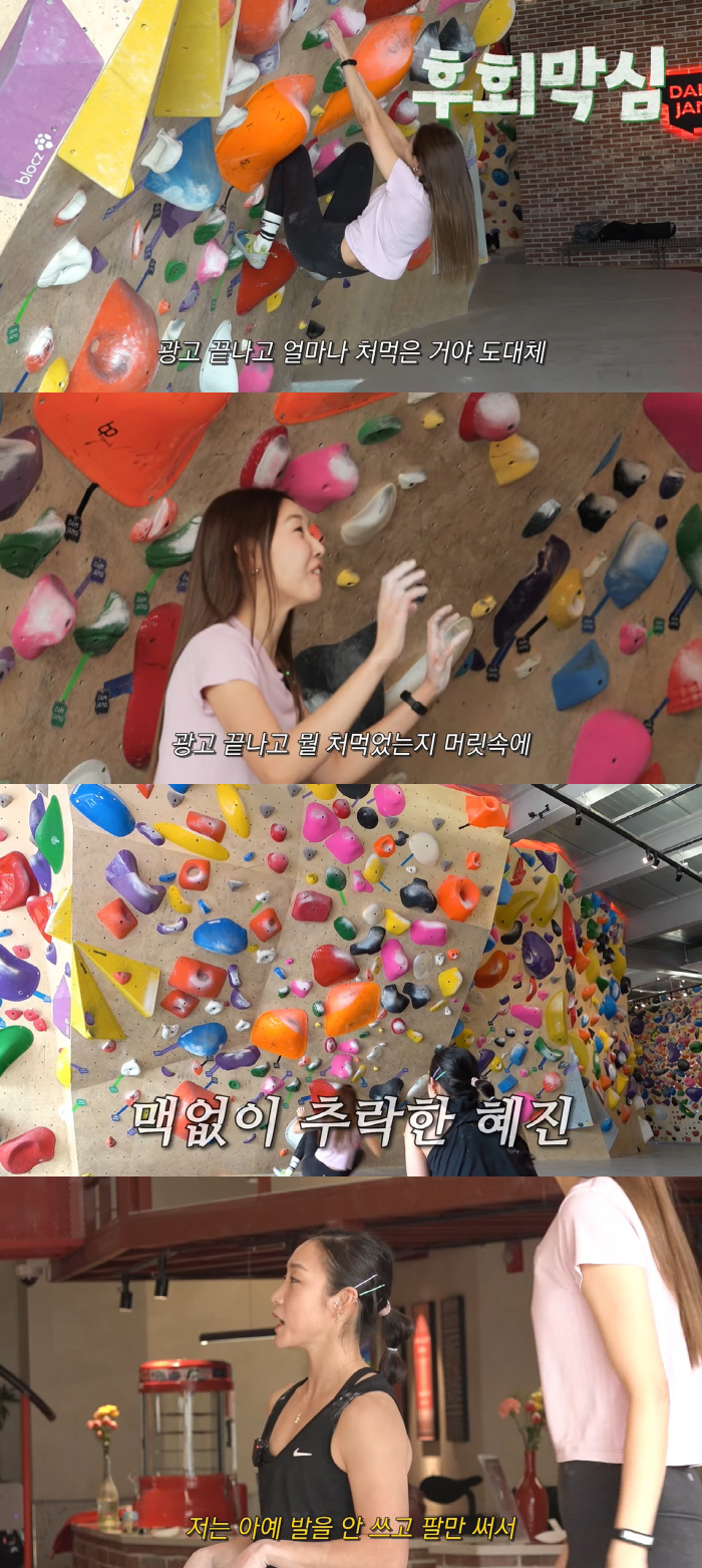 한혜진, 클라이밍하다 추락 "광고 끝나고 뭘 X먹었는지!"…민망한 톱모델