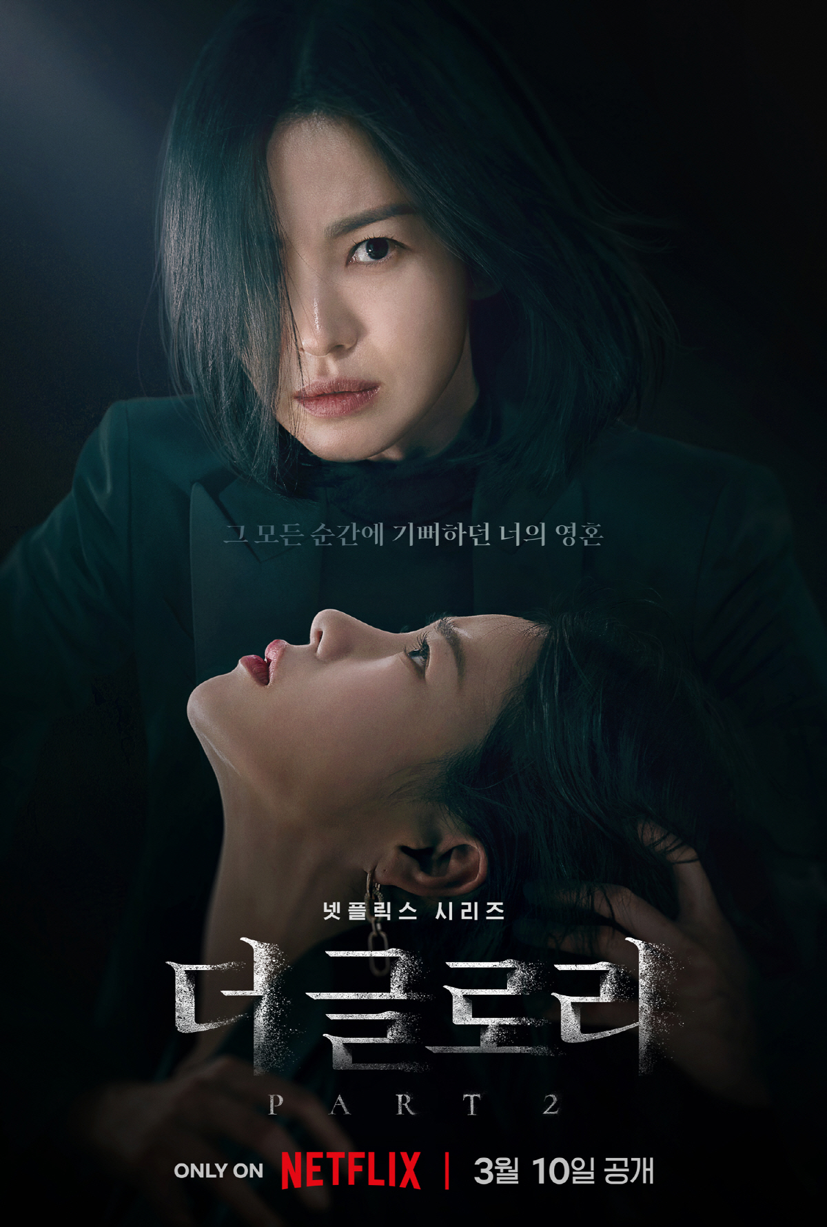 [종합] '더글로리2', 하루만 26개국 1위…송혜교의 영광→PD 학폭의…