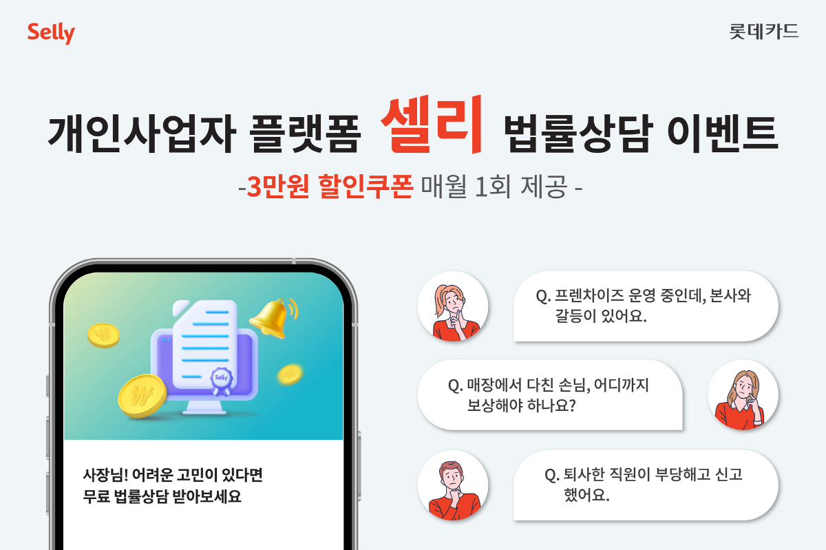 롯데카드, 개인사업자 플랫폼 '셀리'서 법률상담 할인 이벤트