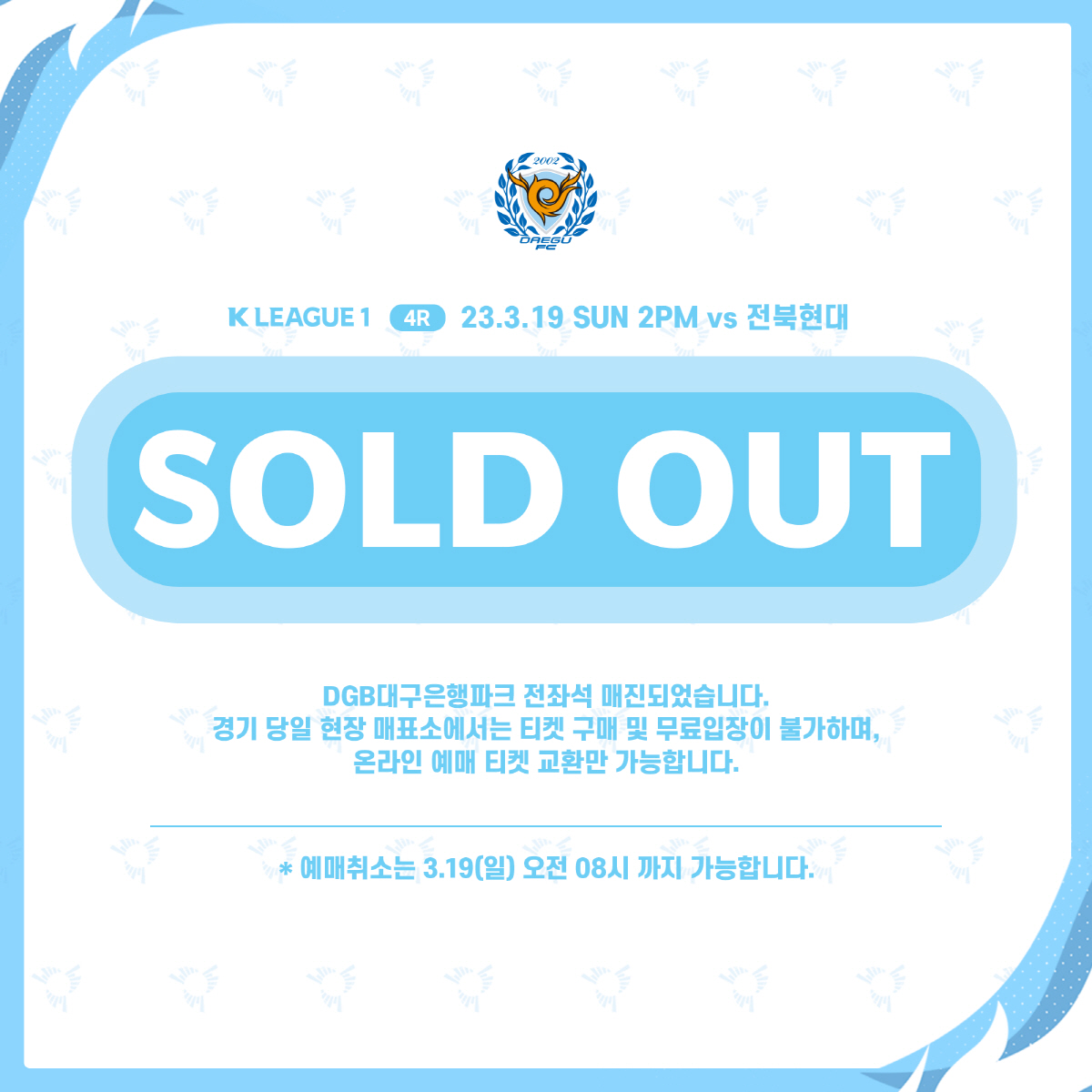 "WE ARE 대구!新축구성지 대팍의 위엄" 전북전 티켓 솔드아웃![오피…