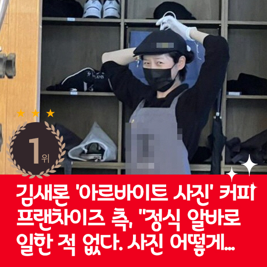 [카드뉴스] 지난주 핫이슈, 김새론 아르바이트 한적 없다?