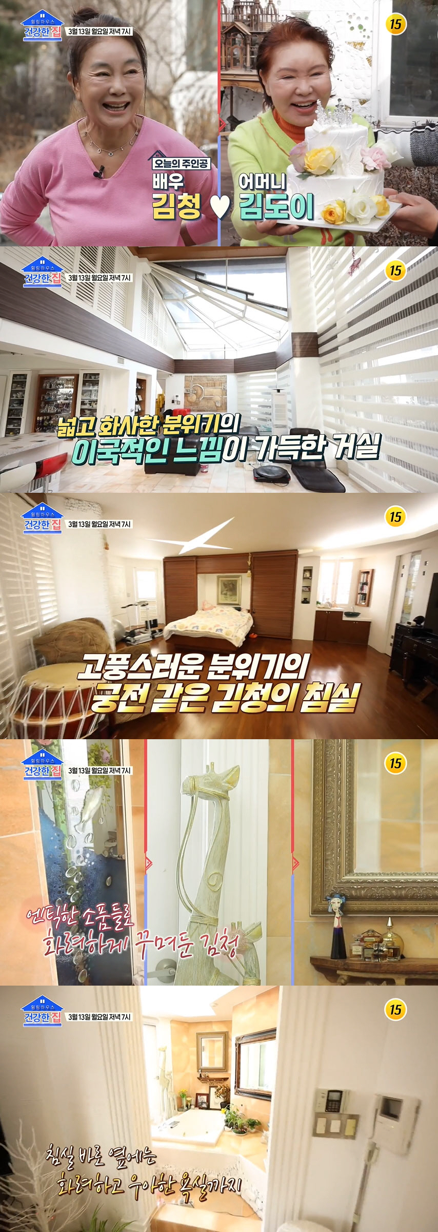 김청, 궁궐 같은 집 공개..문 없는 화장실 만든 특별한 사연은 (건강한…