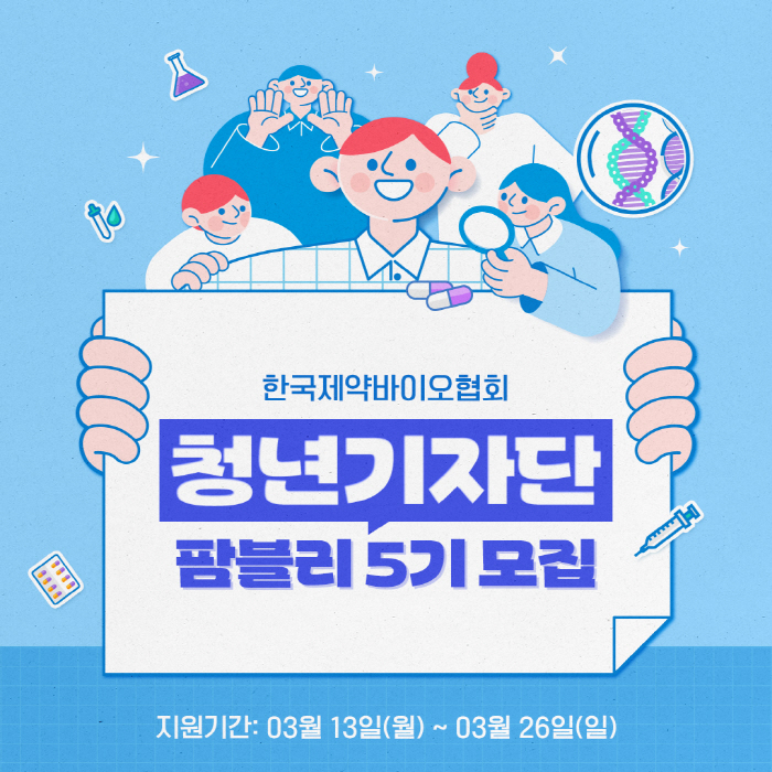 한국제약바이오협회, 26일까지 청년기자단 '팜블리' 5기 모집