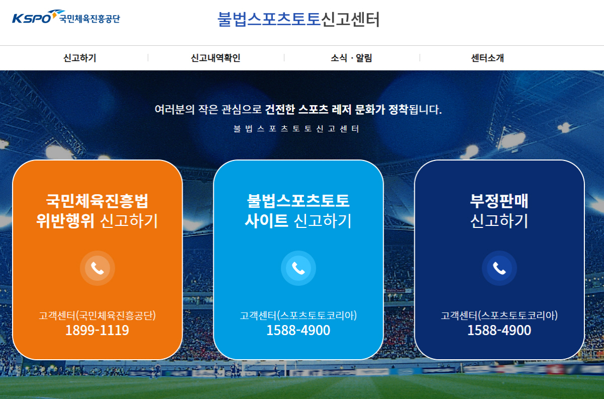 불법스포츠토토 신고센터에 불법 스포츠도박 운영자 신고. 최대 2억원 포상…