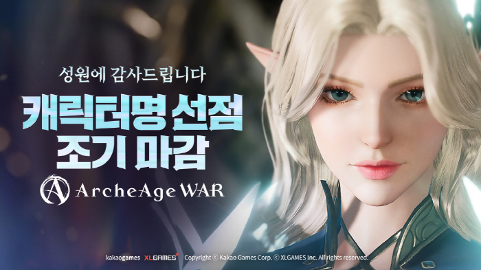 '아키에이지 워', 사전 캐릭터명 선점을 조기 마감