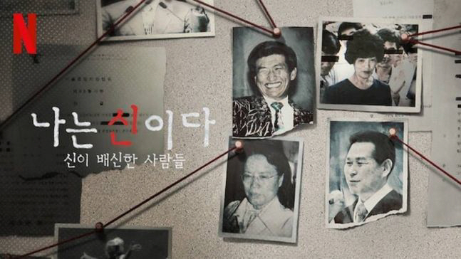 [종합]'나는 신이다' 아가동산, 방송금지 가처분 신청을 왜 넷플릭스 본…