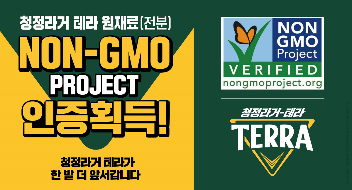 하이트진로, 청정라거-테라 ‘NON-GMO PROJECT’ 인증 획득