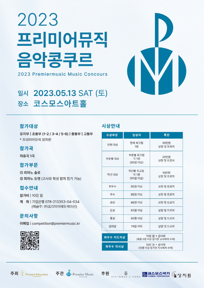2023 프리미어뮤직 음악콩쿠르 5월 개최...내달 17일부터 접수