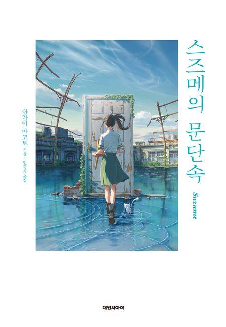 [베스트셀러] 애니 흥행 잇나…'스즈메의 문단속' 16계단 껑충