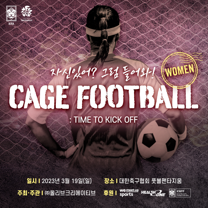 "여축X풋살 마니아 드루와!" 19일 제1회 케이지풋볼in팬타지움 열린다